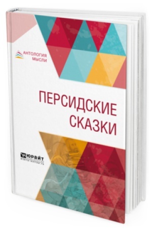 Cover: PERSIDSKIE SKAZKI