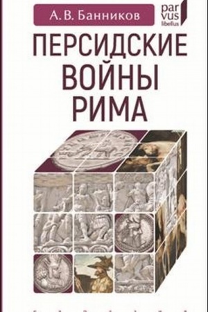 Обложка: Персидские войны Рима