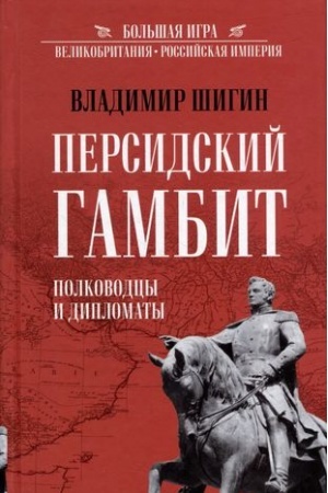 Обложка: Персидский гамбит.Полководцы и дипломаты