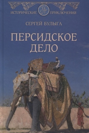 Cover: Persidskoe delo