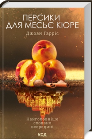Обложка: Персики для месье кюре (книга 3)