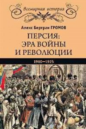 Обложка: Персия: эра войны и революции.1900-1925