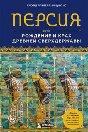 Cover: Persiya. Rozhdenie i krach drevnej sverchderzhavy