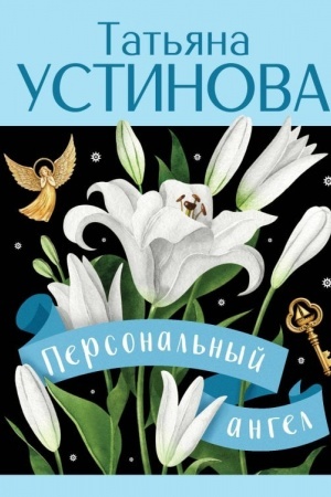 Cover: Personal′nyj angel