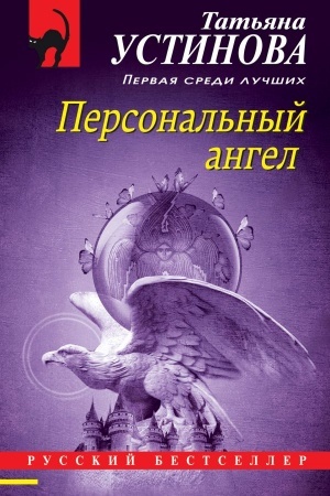 Cover: Personal′nyj angel