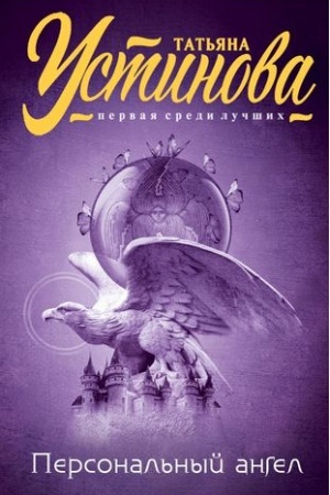 Cover: Personal′nyj angel