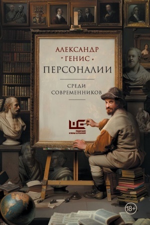 Buchcover: Personalii: sredi sovremennikov