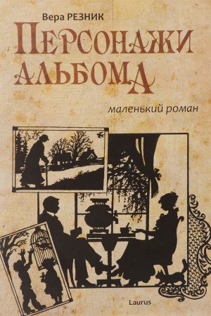 Обложка: Персонажи альбома