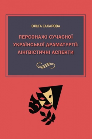 Buchcover: Personažі sučasnoї ukraїns&prime;koї dramaturgії: lіngvіstičnі aspekti