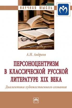 Обложка: ПЕРСОНОЦЕНТРИЗМ В КЛАССИЧЕСКОЙ РУССКОЙ ЛИТЕРАТУРЕ XIX ВЕКА. ДИАЛЕКТИКА ХУДОЖЕСТВЕННОГО СОЗНАНИЯ