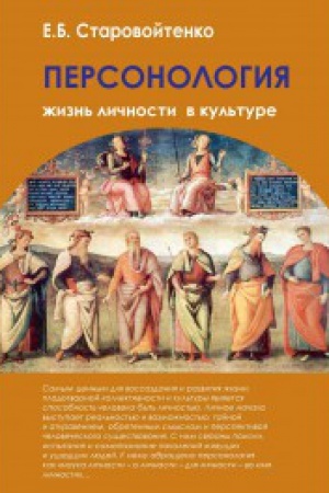 Buchcover: Personologija: žizn′ ličnosti v kul′ture