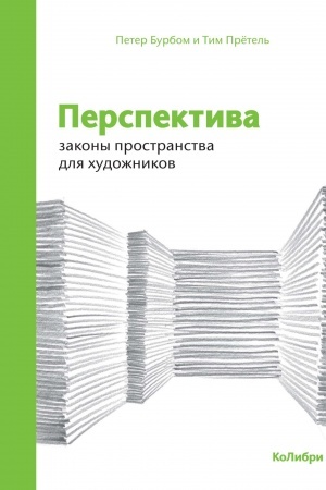 Buchcover: Perspektiva: zakony prostranstva dlja chudožnikov