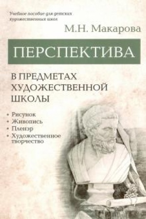 Cover: Perspektiva v predmetach chudozhestvennoj shkoly