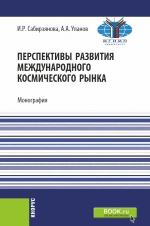 Cover: Perspektivy razvitiya mezhdunarodnogo kosmicheskogo rynka. (Aspirantura, Bakalavriat, Magistratura). Monografiya.