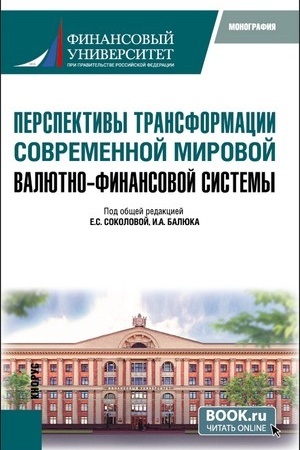 Обложка: Перспективы трансформации современной мировой валютно-финансовой системы. (Бакалавриат, Магистратура). Монография.