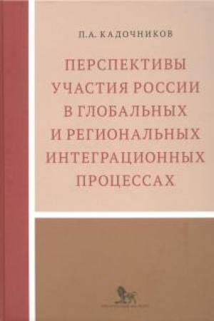 Cover: Perspektivy uchastiya Rossii v global′nych i regional′nych integracionnych processach.