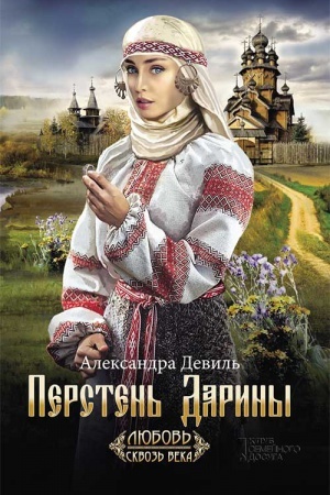 Обложка: Перстень Дарины