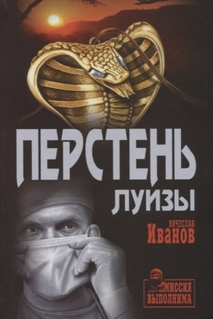 Обложка: Перстень Луизы