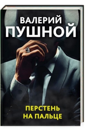 Обложка: Перстень на пальце