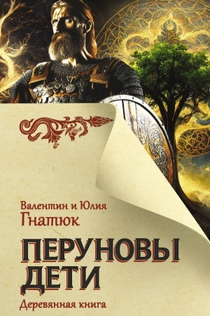Cover: Perunovy deti. Derevyannaya kniga