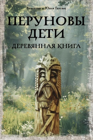 Cover: Perunovy deti. Derevyannaya kniga