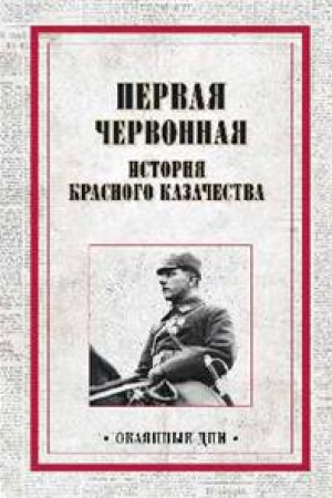 Обложка: Первая червонная.История красного казачества