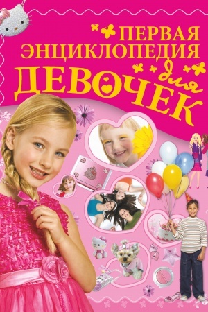 Cover: Pervaya enciklopediya dlya devochek