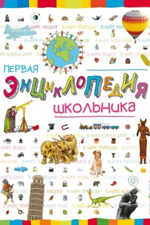Cover: Pervaya enciklopediya shkol′nika