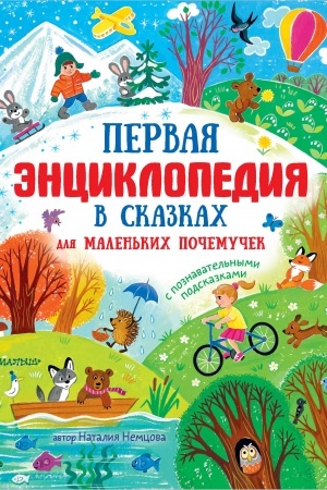 Cover: Pervaya enciklopediya v skazkach dlya malen′kich pochemuchek