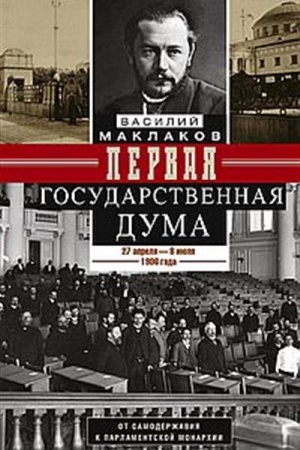 Cover: Pervaya Gosudarstvennaya duma. Ot samoderzhaviya k parlamentskoj monarchii. 27 aprelya — 8 iyulya 1906 goda