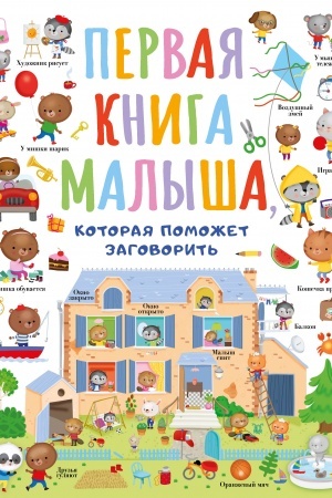 Cover: Pervaya kniga malysha, kotoraya pomozhet rebyonku zagovorit′