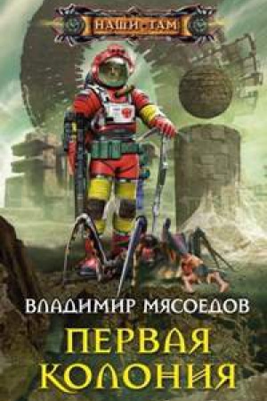 Cover: Pervaya koloniya