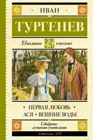 Обложка: Первая любовь. Ася. Вешние воды