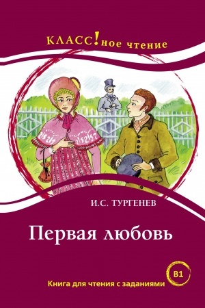 Cover: PERVAYA LYUBOV′, I.S. TURGENEV