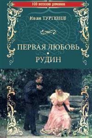Обложка: Первая любовь. Рудин