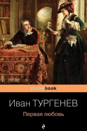 Обложка: Первая любовь