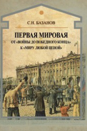 Buchcover: Pervaja mirovaja. Ot vojny do pobednogo konca k miru ljuboj cenoj