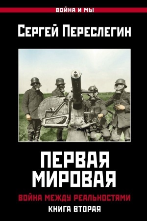 Cover: Pervaya Mirovaya. Vojna mezhdu Real′nostyami. KNIGA VTORAYA
