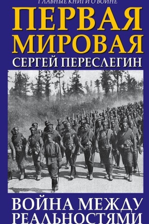 Buchcover: Pervaja Mirovaja. Vojna meždu Real&prime;nostjami