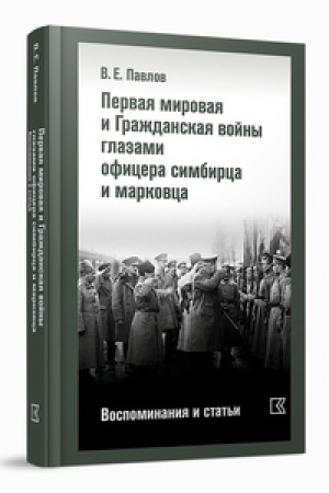 Buchcover: Pervaja mirovaja i Graždanskaja vojny glazami oficera simbirca i markovca. Vospominanija i stat′i