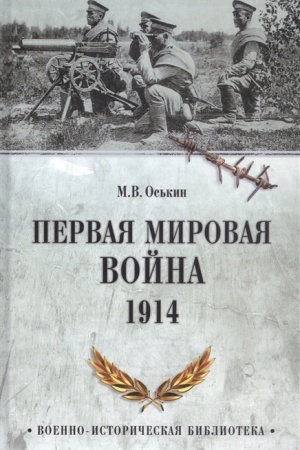 Cover: Pervaya mirovaya vojna. 1914