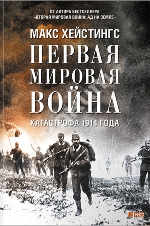 Cover: Pervaya mirovaya vojna. Katastrofa 1914 goda