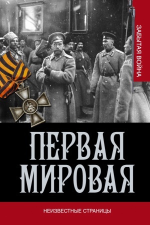Buchcover: Pervaja mirovaja vojna. Neizvestnye stranicy
