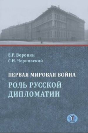 Buchcover: Pervaja mirovaja vojna. Rol&prime; russkoj diplomatii.