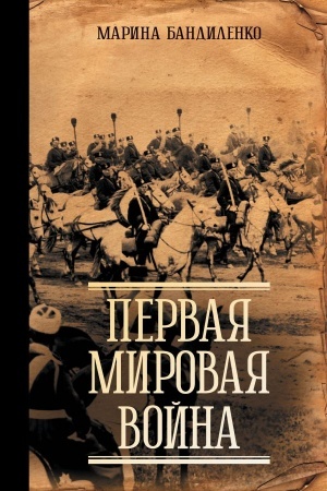 Cover: Pervaya mirovaya vojna