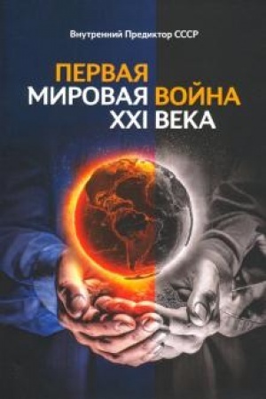 Cover: Pervaya Mirovaya vojna CHCHI veka