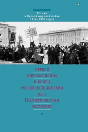 Buchcover: Pervaja mirovaja vojna i konec Rossijskoj imperii. V 3-ch tt. Političeskaja istorija. Tom 1