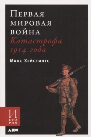 Buchcover: Pervaja mirovaja vojna:Katastrofa 1914 goda