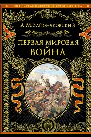 Cover: Pervaya mirovaya vojna (obnov. i pererab. izd.)