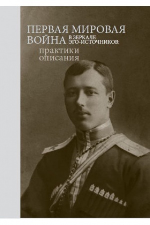 Buchcover: Pervaja mirovaja vojna v zerkale ėgo-istočnikov: praktiki opisanija